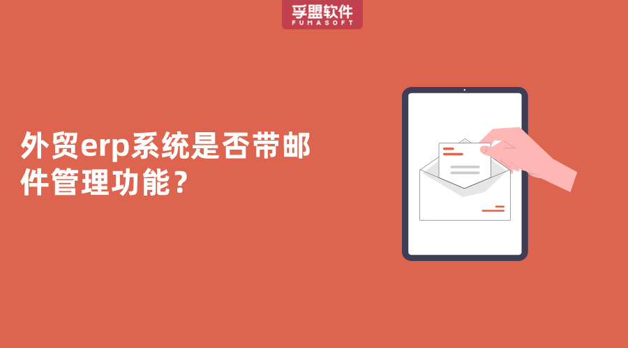 外貿(mào)erp系統(tǒng)是否帶郵件管理功能？