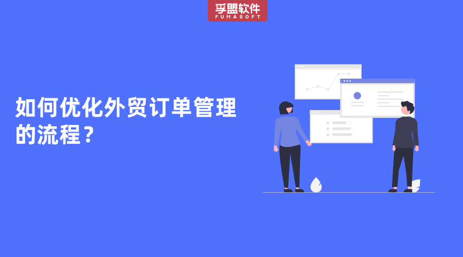 如何優(yōu)化外貿(mào)訂單管理的流程？