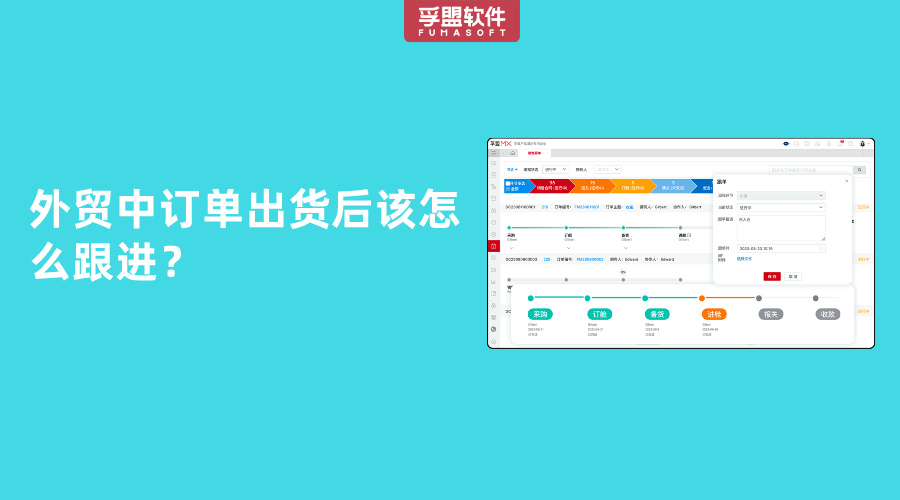 外貿(mào)中訂單出貨后該怎么跟進？