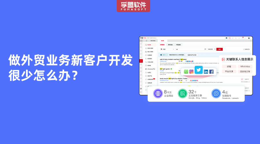 做外貿(mào)業(yè)務(wù)新客戶開發(fā)很少怎么辦？