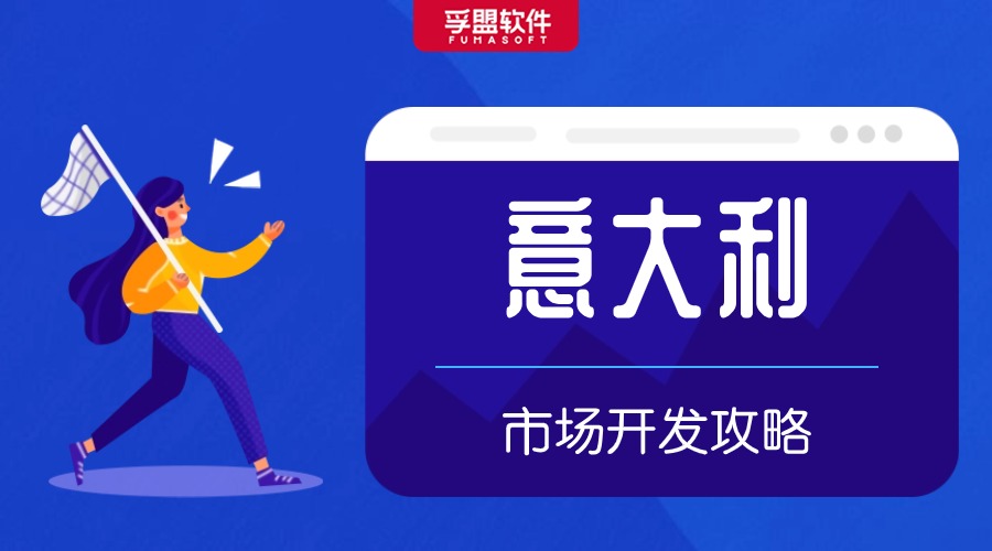意大利外貿市場開發攻略，建議收藏！