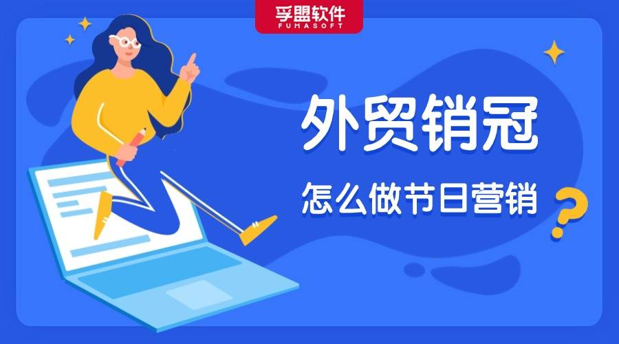 外貿(mào)銷冠很會(huì)利用節(jié)日跟客戶互動(dòng)，訂單多多！