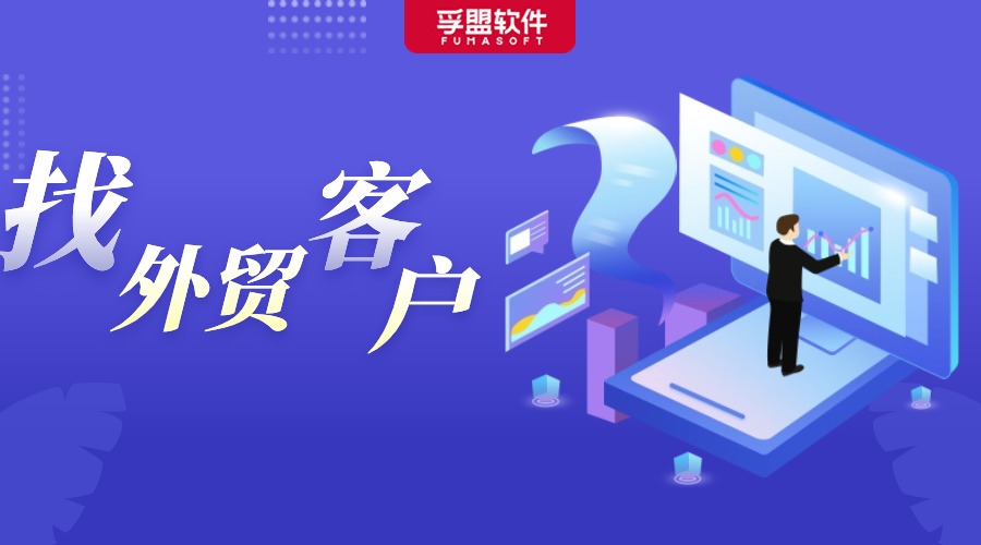 做外貿(mào)選什么工具，找客戶又快又準(zhǔn)？