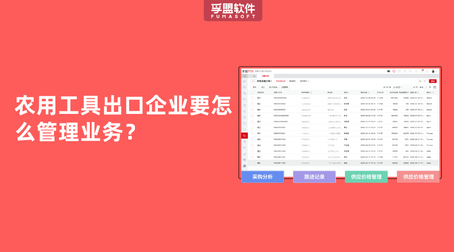 農用工具出口企業要怎么管理業務？