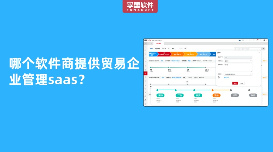 哪個(gè)軟件商提供貿(mào)易企業(yè)管理saas？