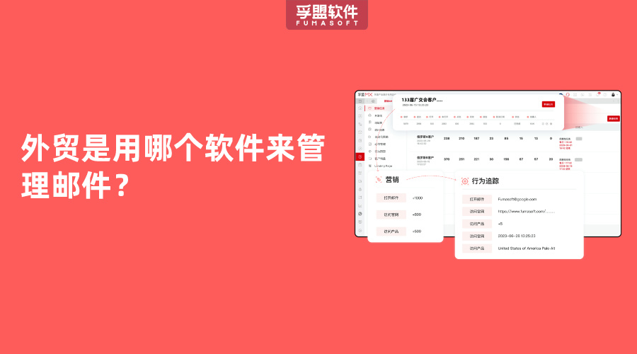 外貿(mào)是用哪個(gè)軟件來管理郵件？