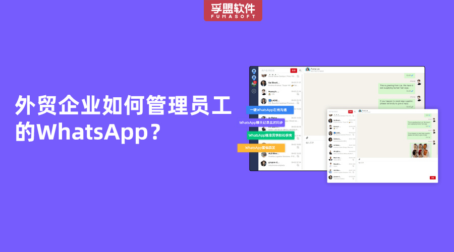 外貿(mào)企業(yè)如何管理員工的WhatsApp？