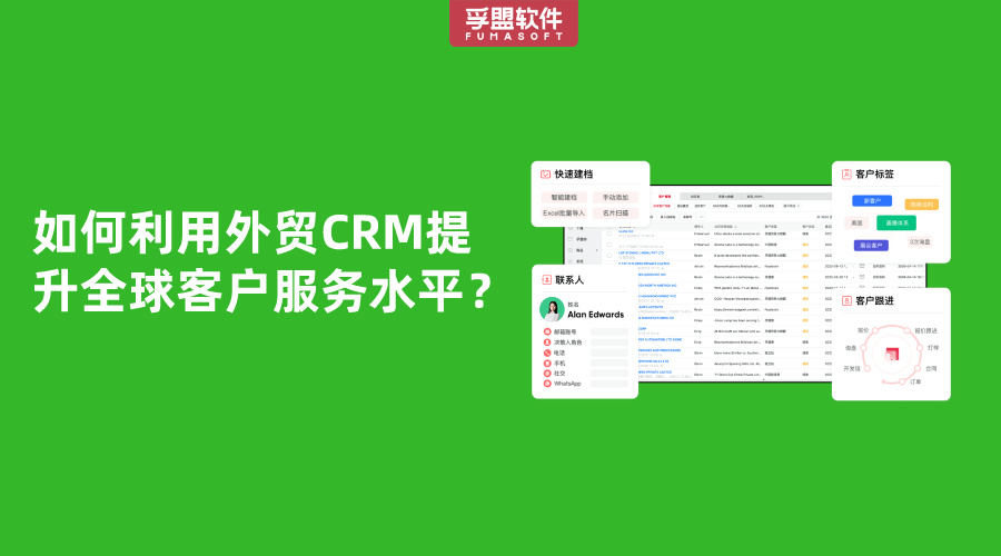 如何利用外貿(mào)CRM提升全球客戶服務(wù)水平？