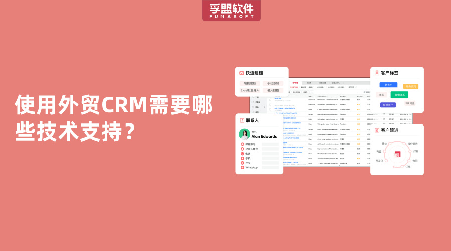 使用外貿(mào)CRM需要哪些技術(shù)支持？