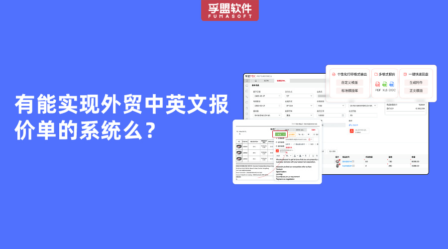 有能實現外貿中英文報價單的系統么？