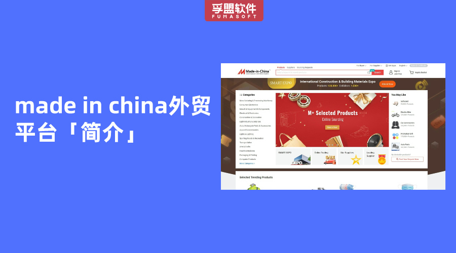 made in china外貿平臺「簡介」