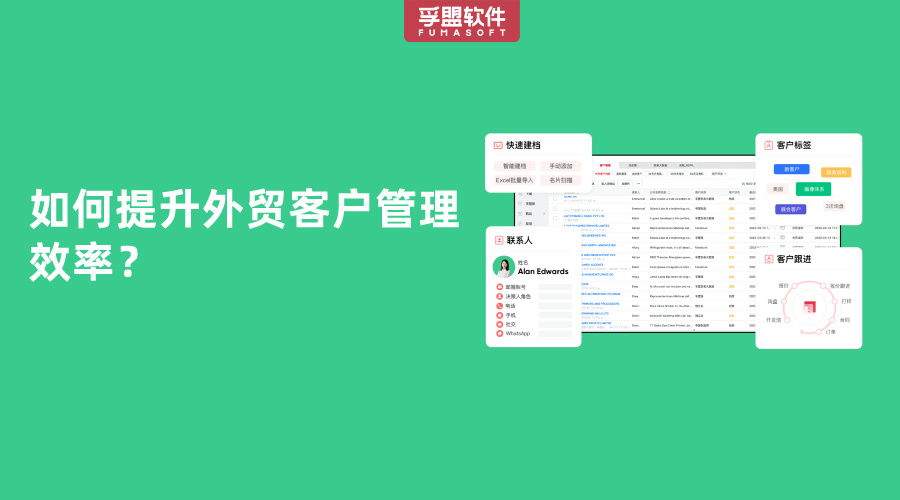 如何提升外貿客戶管理效率？