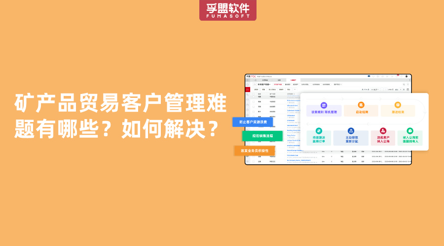 礦產品貿易客戶管理難題有哪些？如何解決？
