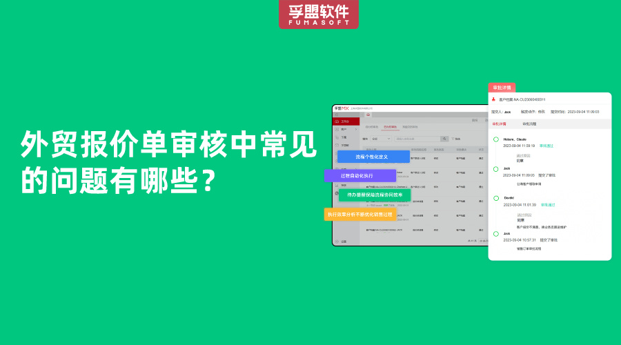 外貿報價單審核中常見的問題有哪些？