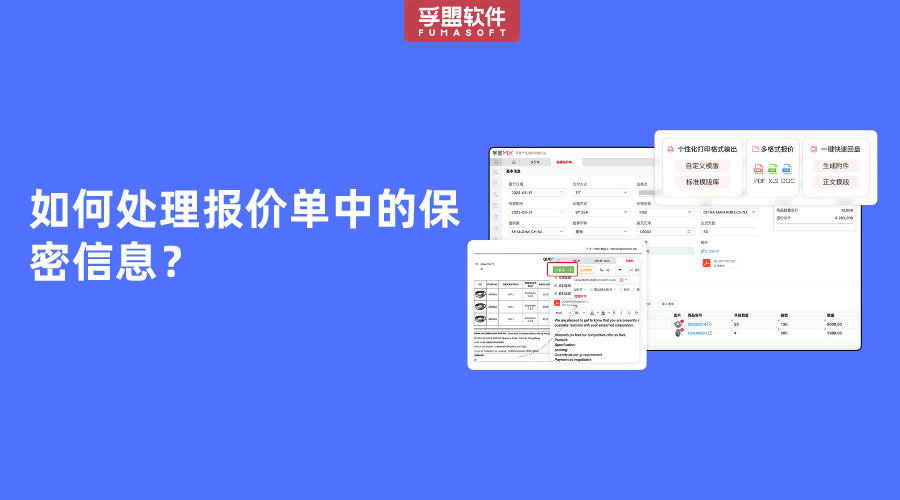 如何處理報價單中的保密信息？