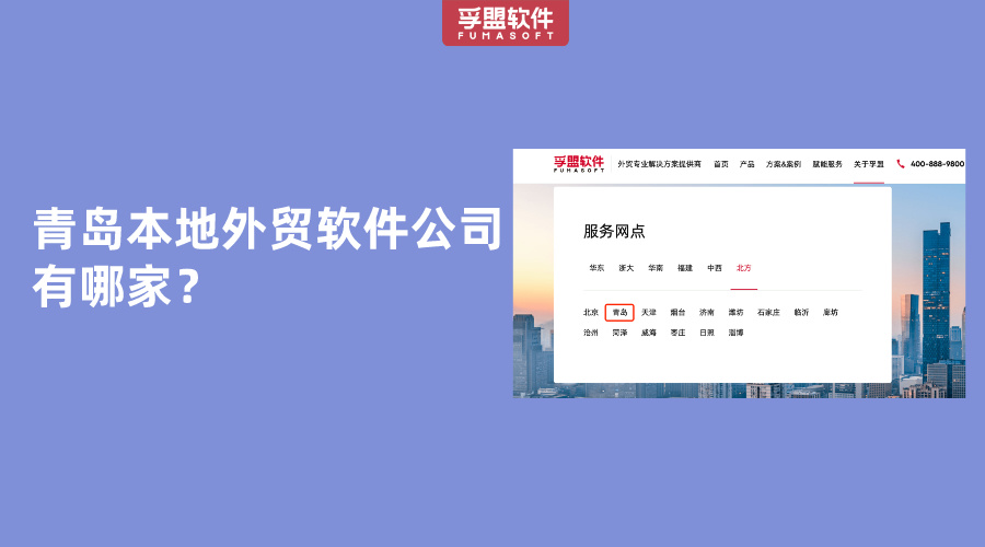 青島本地外貿軟件公司有哪家