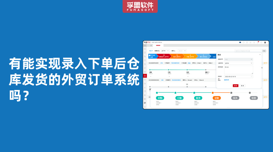 有能實現錄入下單后倉庫發貨的外貿訂單系統嗎？