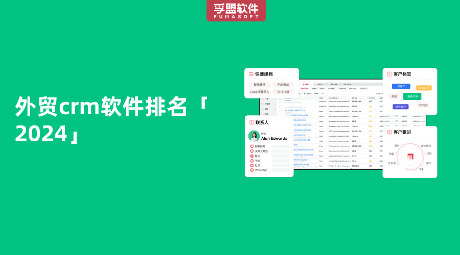 外貿(mào)crm軟件排名「2024」