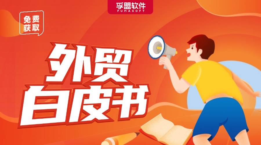 2024外貿B2B企業如何做好數字化營銷，才能脫穎而出？