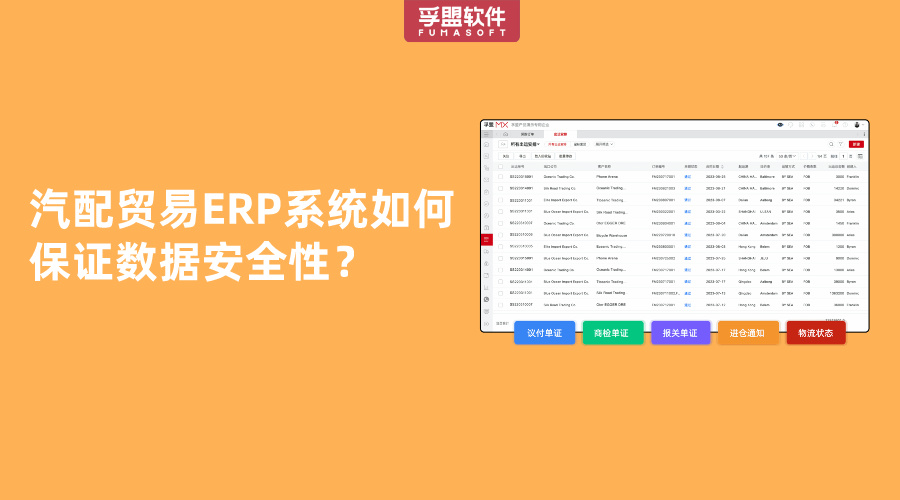 汽配貿易ERP系統如何保證數據安全性？
