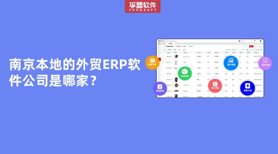南京本地的外貿ERP軟件公司是哪家？