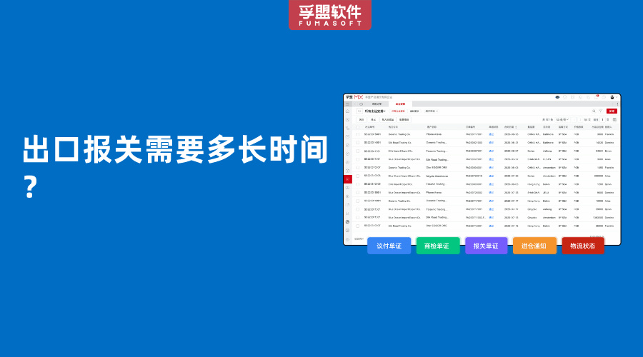 出口報關需要多長時間？