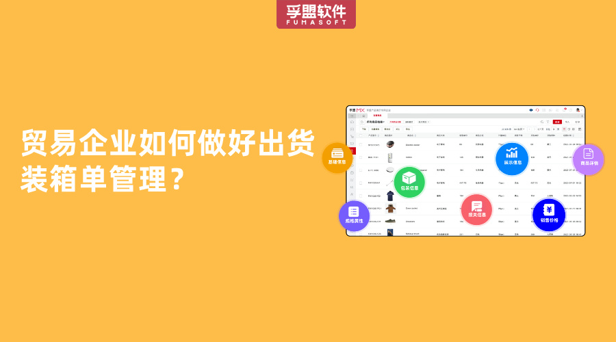 貿易企業如何做好出貨裝箱單管理？