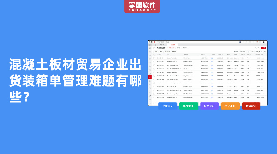 混凝土板材貿易企業出貨裝箱單管理難題有哪些？
