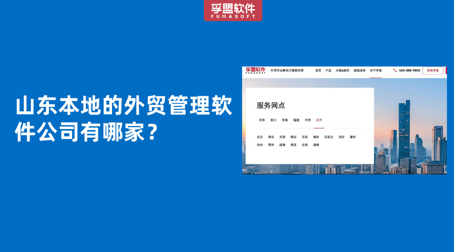 山東本地的外貿(mào)管理軟件公司有哪家？