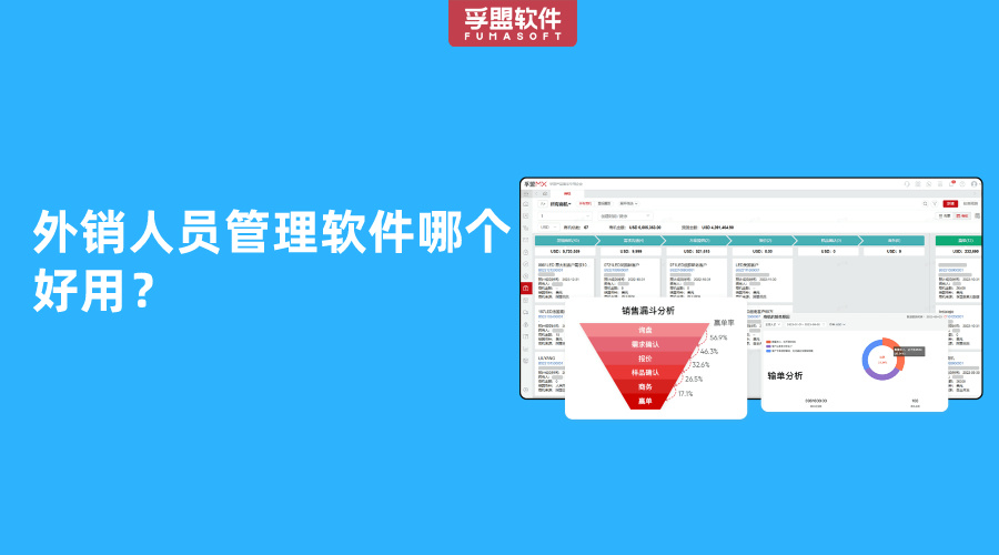 外銷人員管理軟件哪個(gè)好用？