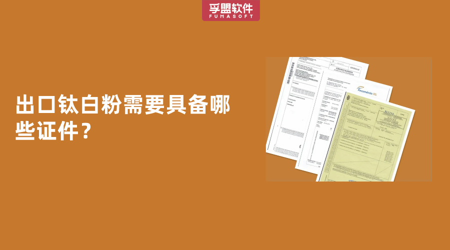 出口鈦白粉需要具備哪些證件？