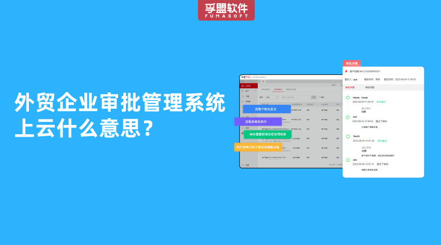 外貿(mào)企業(yè)審批管理系統(tǒng)上云什么意思？