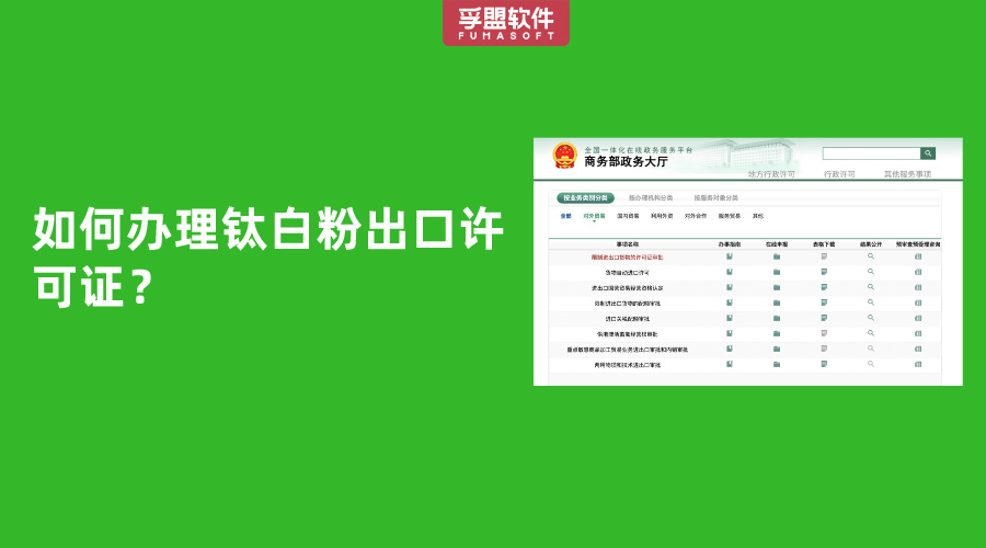 如何辦理鈦白粉出口許可證？