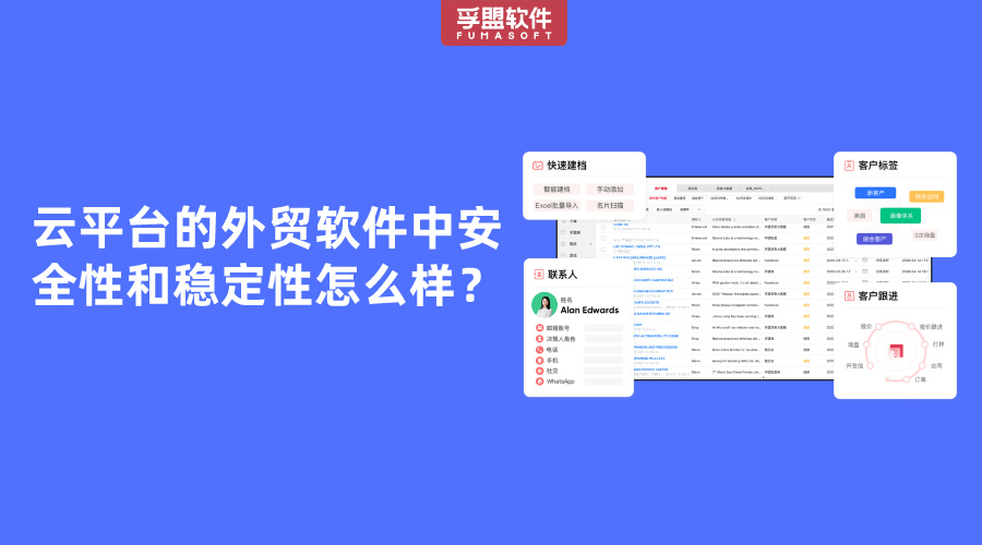 云平臺的外貿軟件安全性和穩定性怎么樣？