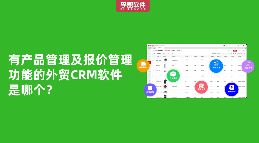 有產品管理及報價管理功能的外貿CRM軟件是哪個？