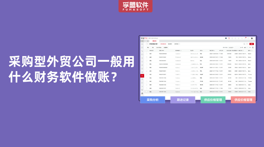 采購型外貿(mào)公司一般用什么財務(wù)軟件做賬？