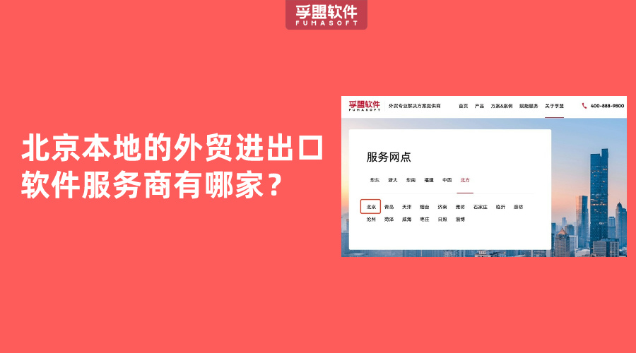 北京本地的外貿進出口軟件服務商有哪家？