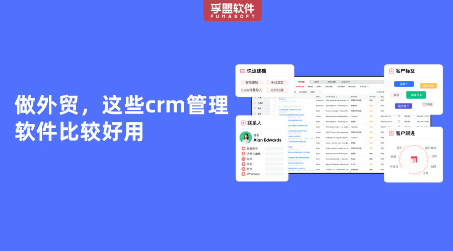 做外貿，這些crm管理軟件比較好用