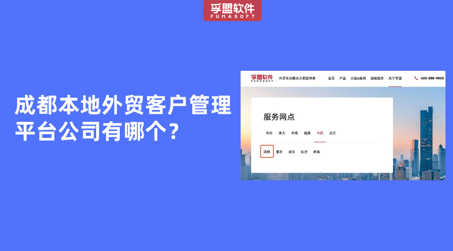 成都本地外貿客戶管理平臺公司有哪個？