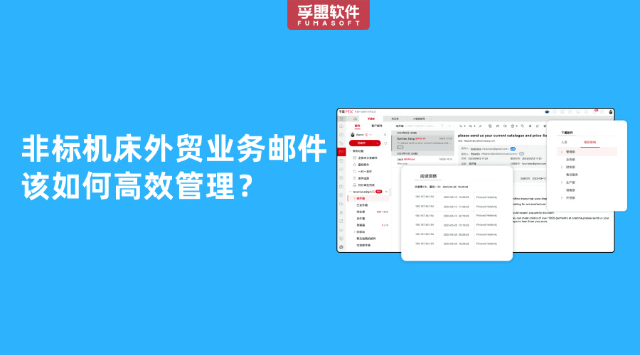 非標機床外貿業務郵件該如何高效管理？