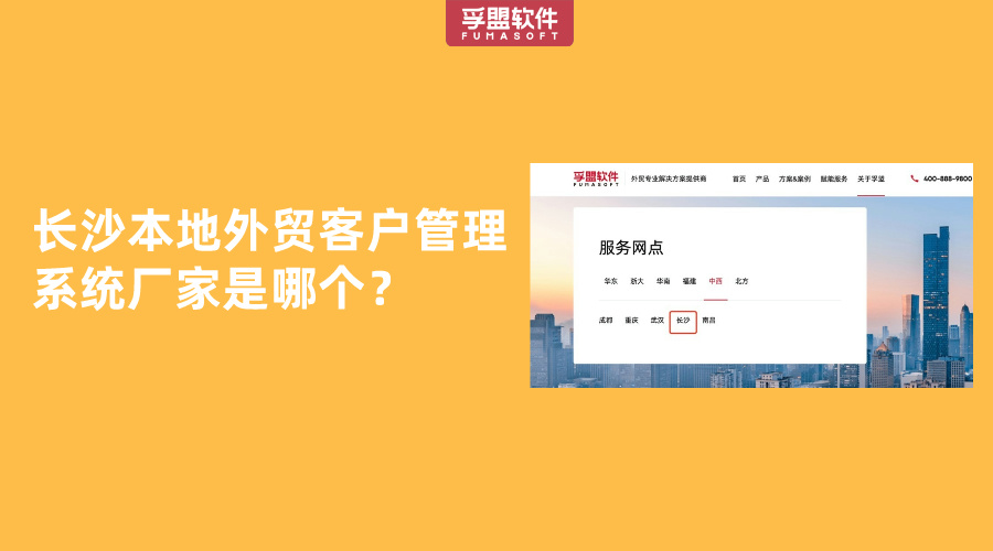 長沙本地外貿客戶管理系統廠家是哪個？