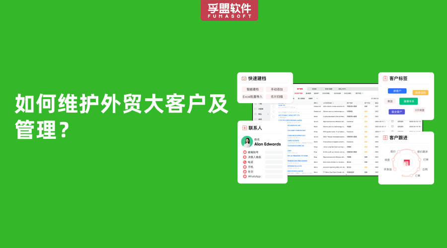 如何維護外貿大客戶及管理？
