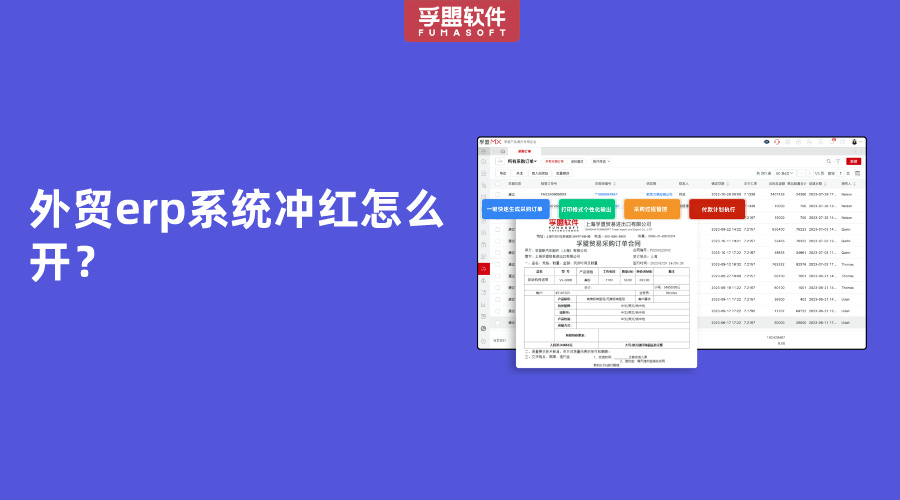 外貿(mào)erp系統(tǒng)沖紅怎么開？