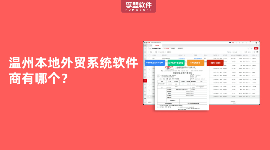 溫州本地外貿系統軟件商有哪個？