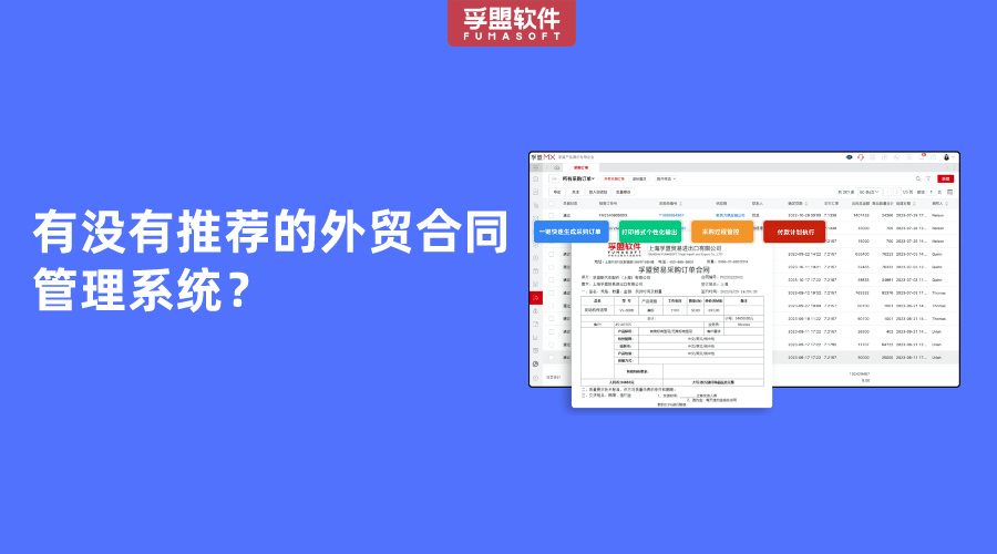 有沒有推薦的外貿(mào)合同管理系統(tǒng)？