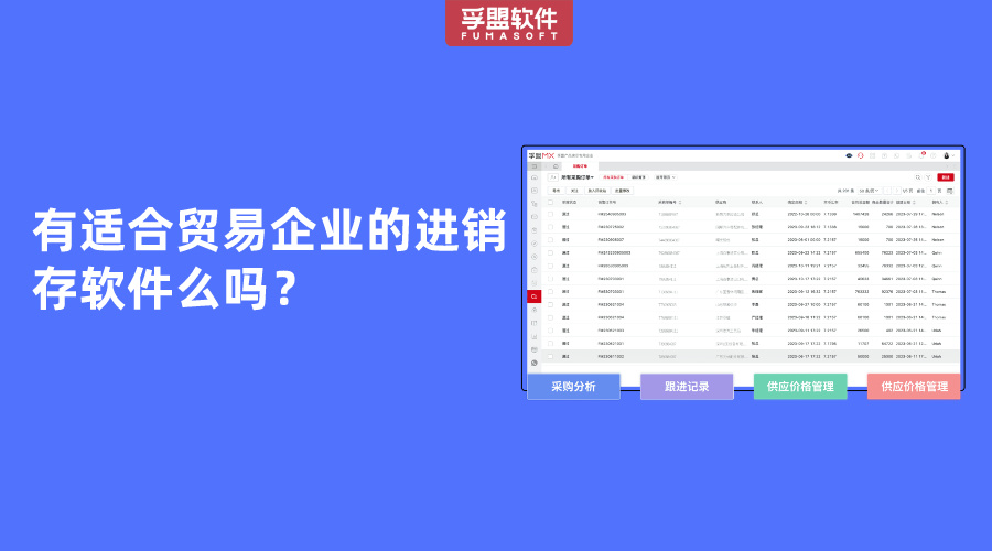 有適合貿易企業(yè)的進銷存軟件么嗎？