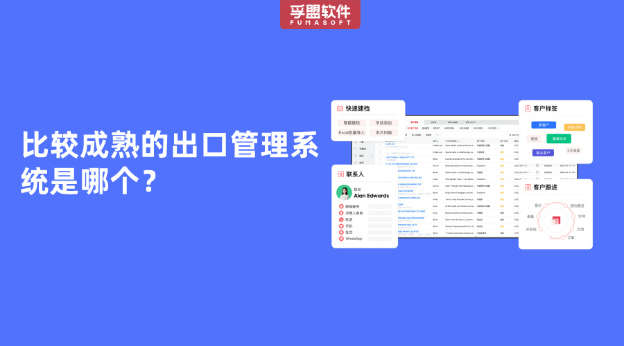 比較成熟的出口管理系統是哪個？