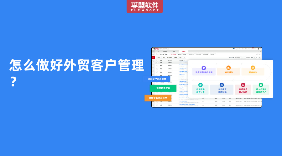 怎么做好外貿客戶管理？