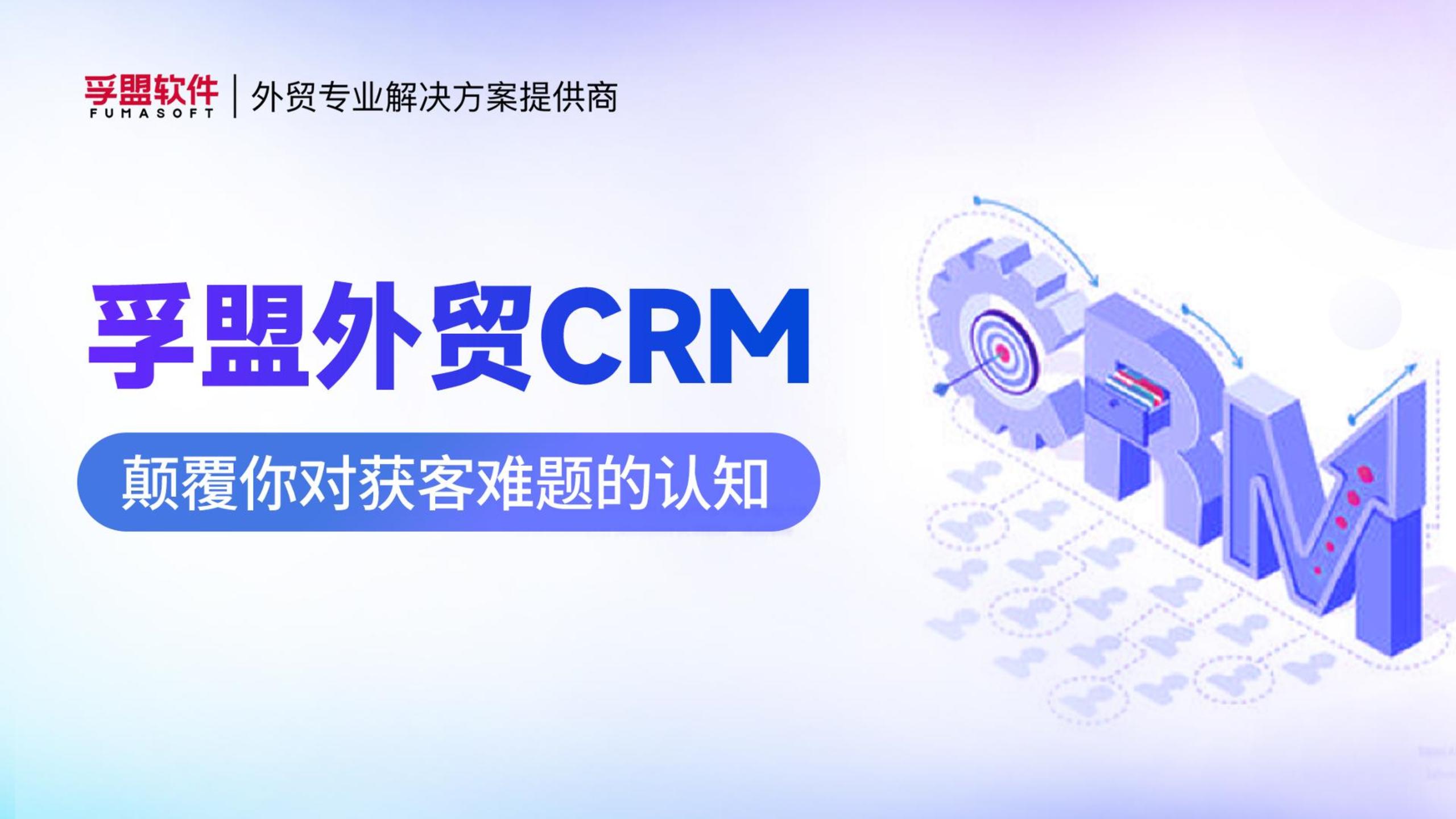 孚盟產品講堂&middot;孚盟外貿CRM，顛覆你對獲客難題的認知！