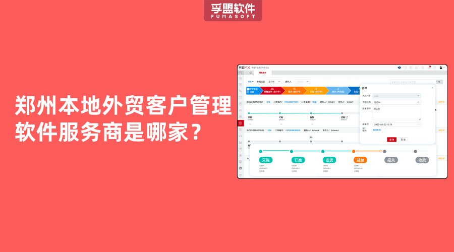 鄭州本地外貿客戶管理軟件服務商是哪家？